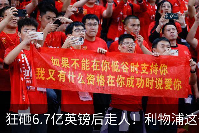 狂砸6.7亿英镑后走人！利物浦这位总监，给新帅留了个烂摊子
