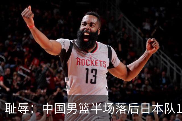 耻辱：中国男篮半场落后日本队19分，苏群的观点让人贻笑大方