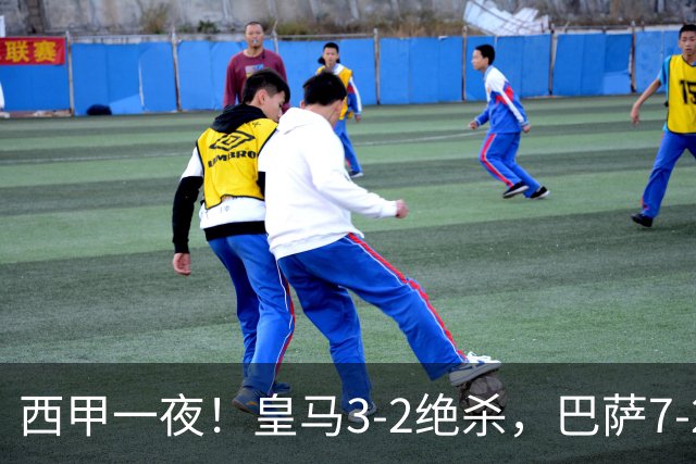西甲一夜！皇马3-2绝杀，巴萨7-2 6轮28球创历史，马德里德比