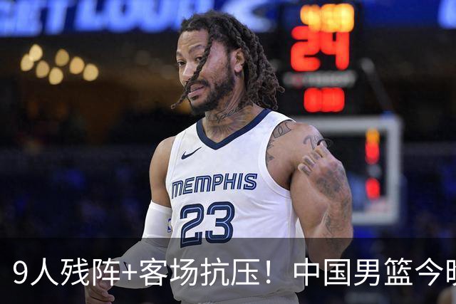 9人残阵+客场抗压！中国男篮今晚大战日本，CCTV5+直播亚运会半决赛