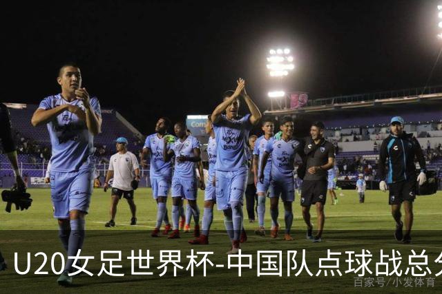 U20女足世界杯-中国队点球战总分5-6意大利 无缘八强